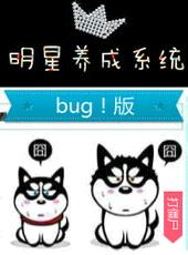 明星养成系统bug版封面