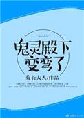 鬼灵殿下变弯了[重生]封面